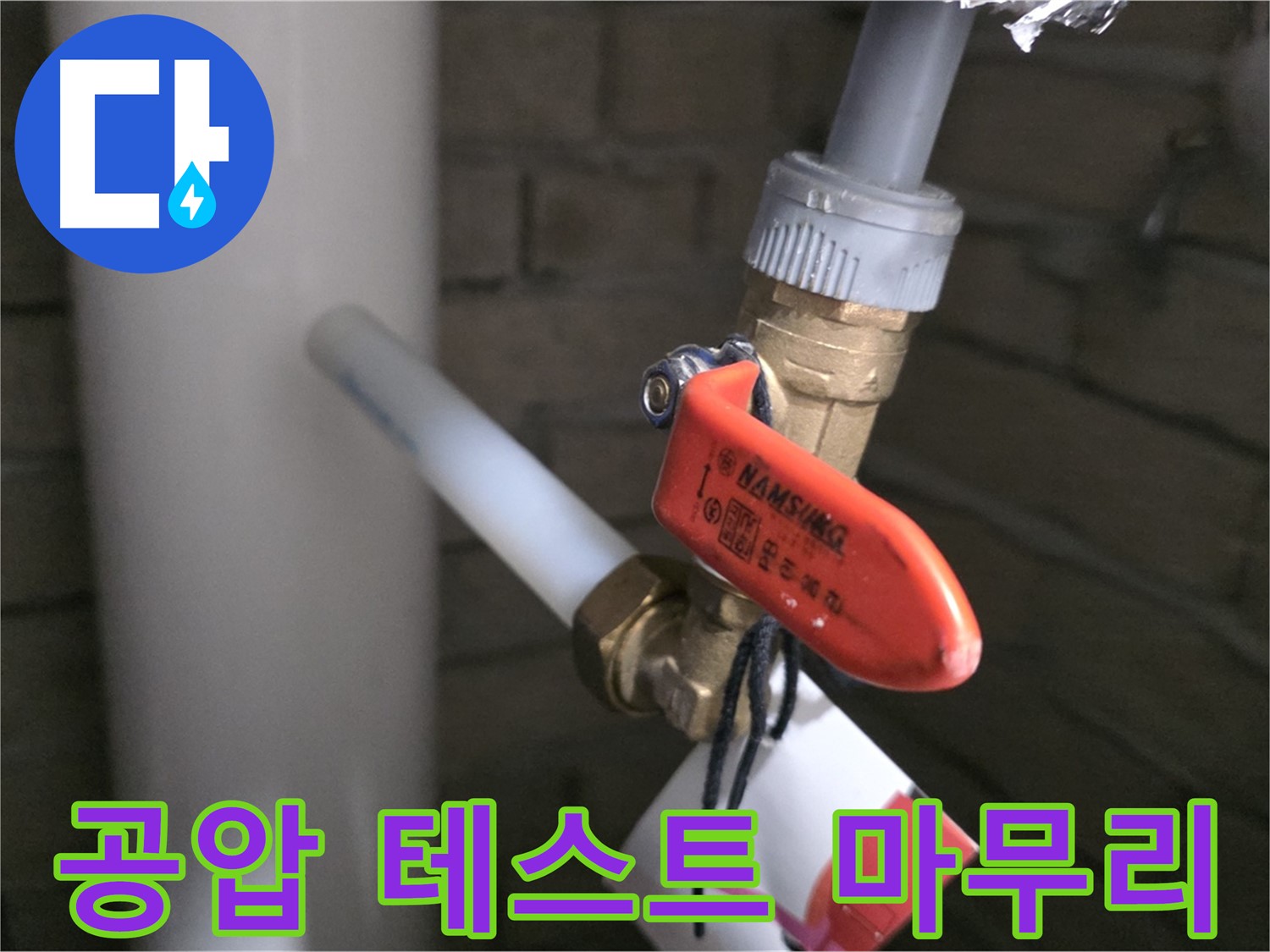 새 배관 공사 후 공압 테스트 - 남양주 다산동 누수 문제 해결
