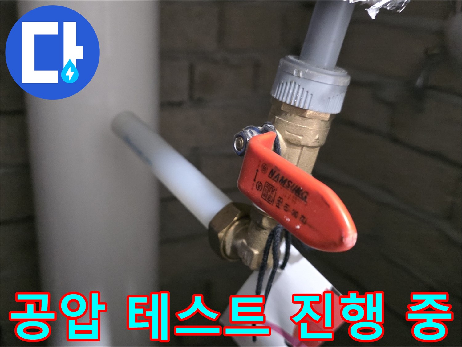 새 배관 공사 후 공압 테스트 - 누수 완벽 차단을 위한 필수 점검