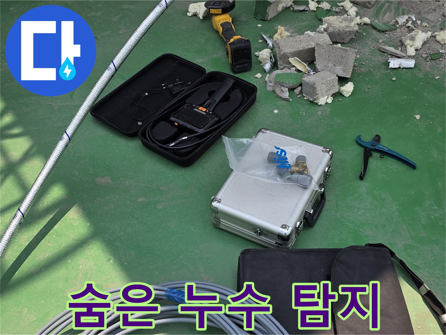 수동면 누수 - 첨단 장비로 숨은 누수까지 완벽하게 탐지 - 재발 방지