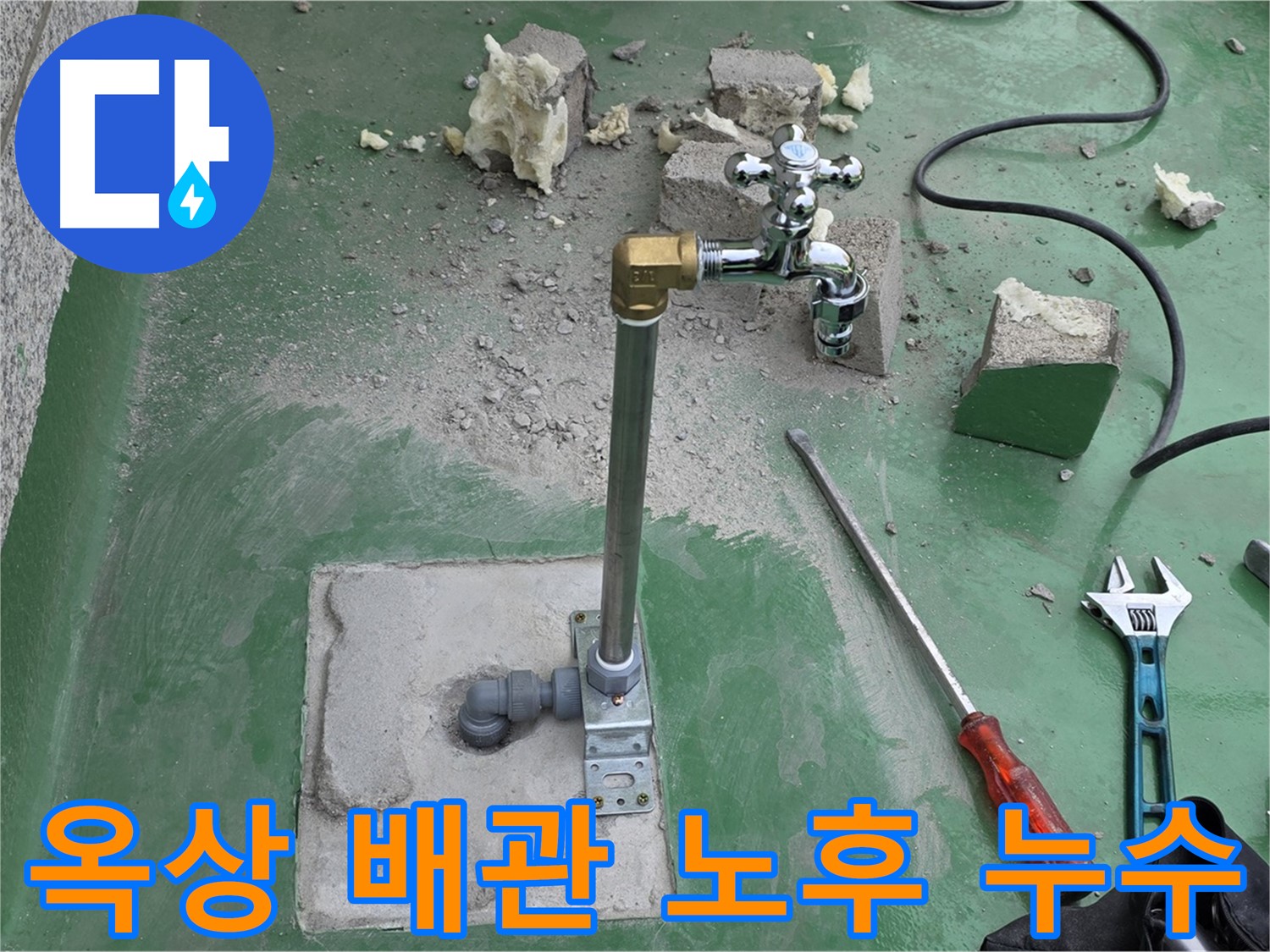 옥상 수도 배관 노후 누수 - 다산 누수 전문가가 완벽하게 차단했습니다!