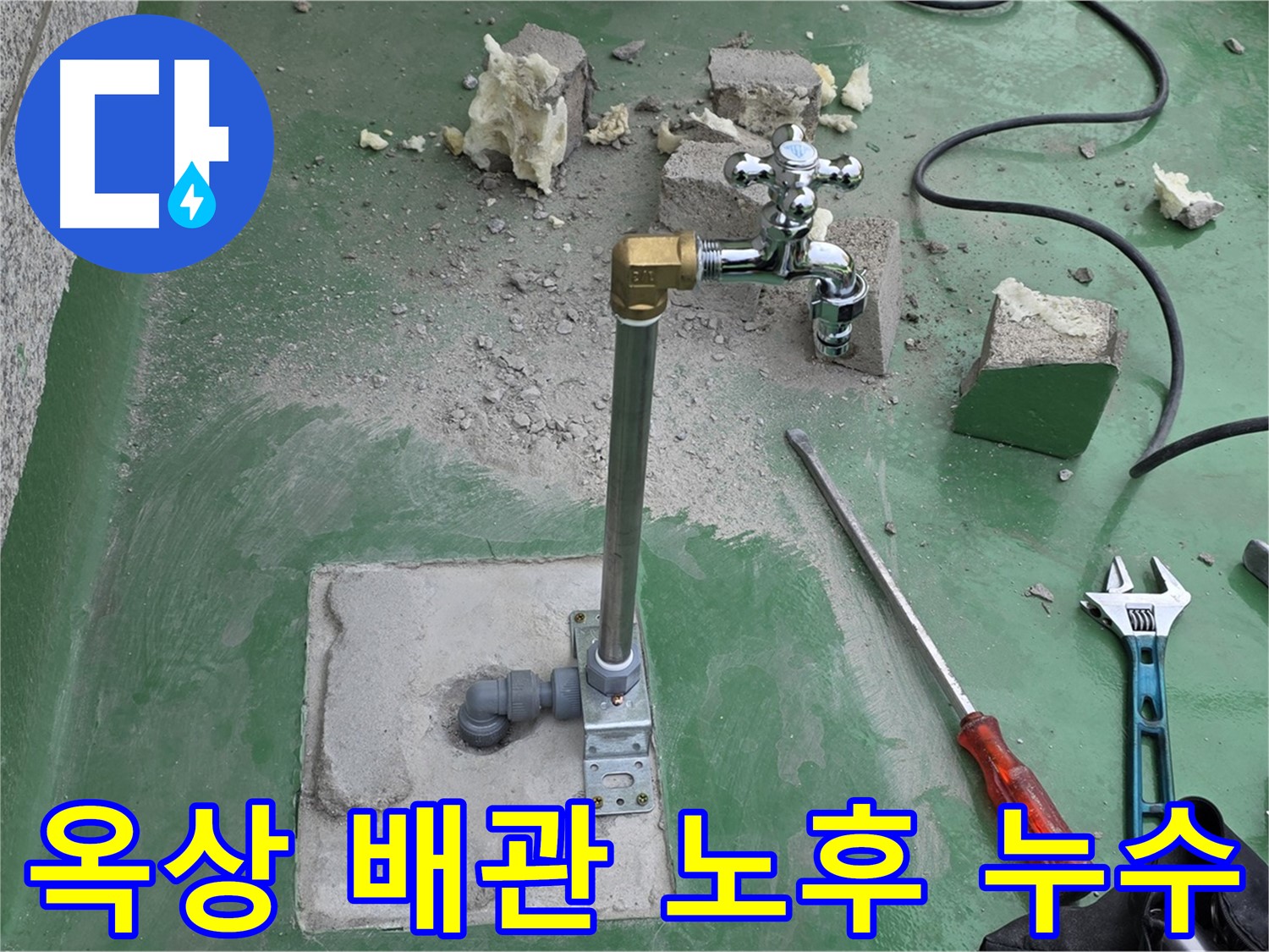 옥상 수도 배관 노후 누수 - 다산동 누수 전문가가 완벽하게 차단했습니다!