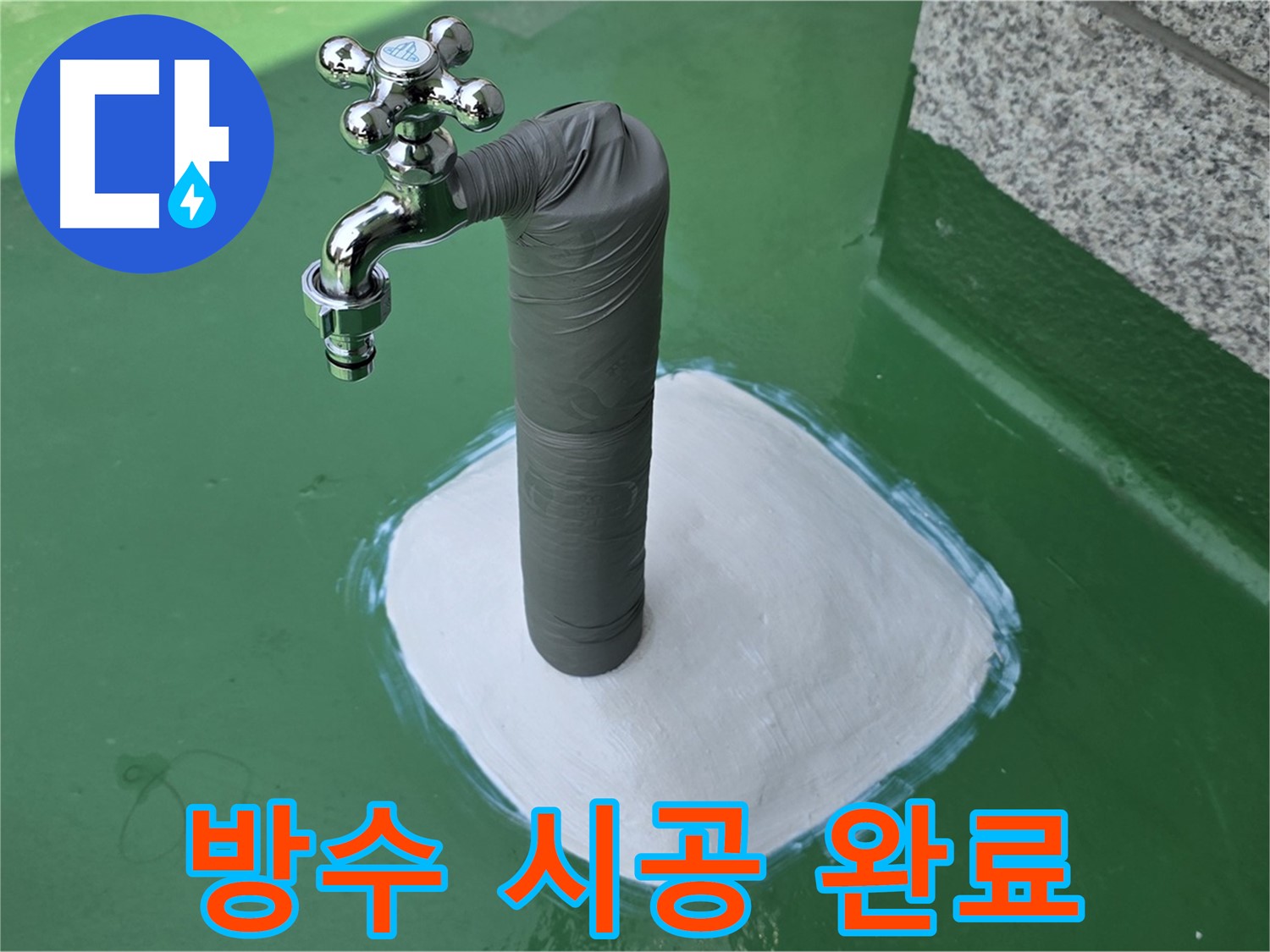 옥상 수도 배관 누수 해결 - 방수 시공으로 완벽 해결