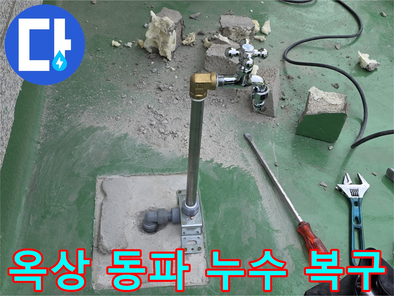 옥상 수도 배관 동파 누수 - 다산동 누수 전문가가 긴급 복구 및 보온 작업 완료!