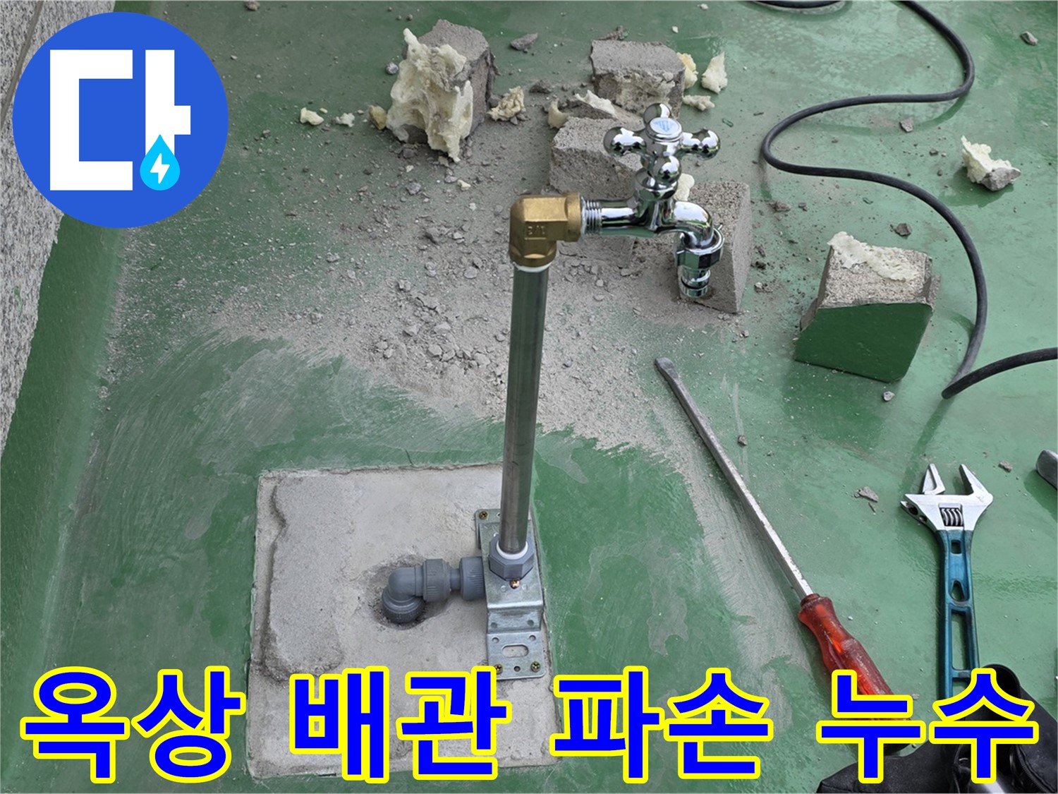 옥상 수도 배관 파손 누수 - 다산동 누수 전문가가 긴급 복구 및 응급 조치를 완료했습니다!