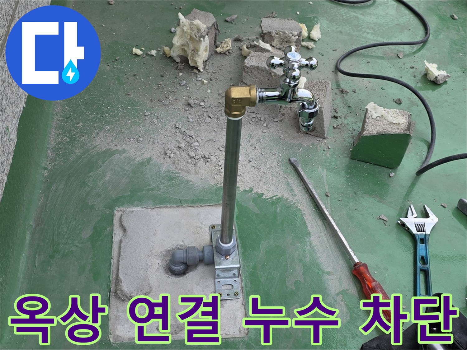옥상 수도 연결 부위 누수 - 연결 부위를 꼼꼼하게 보강하고, 새 부품으로 교체하여 누수를 완벽하게 차단했습니다.