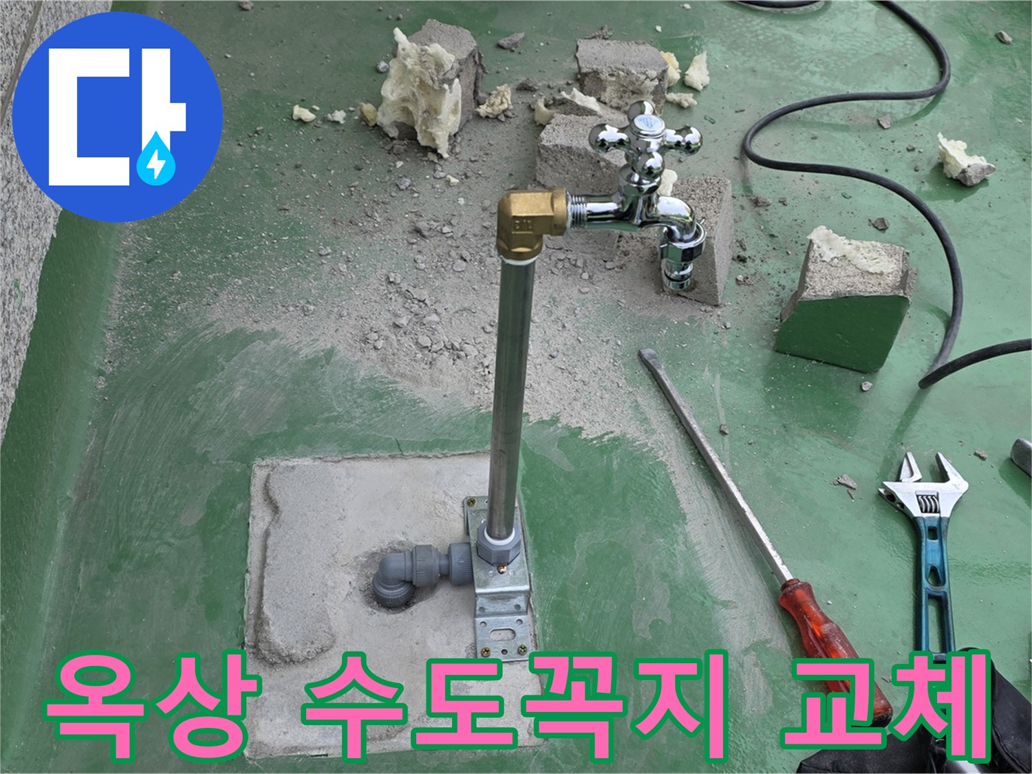 옥상 수도꼭지 노후 누수 - 남양주 누수 전문가가 완벽하게 교체했습니다!