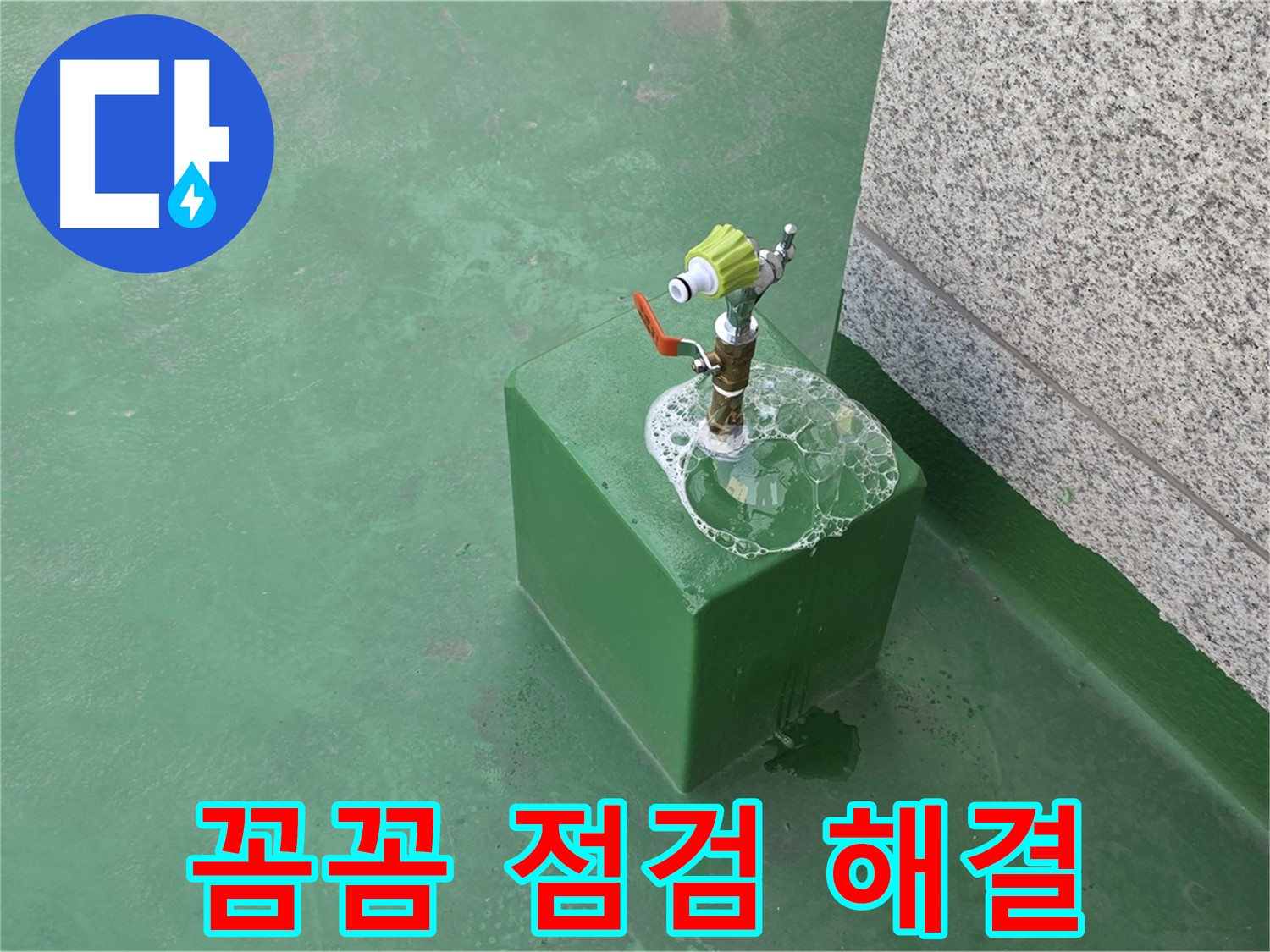 옥상 수도꼭지 누수 - 꼼꼼한 점검으로 문제 해결 완료