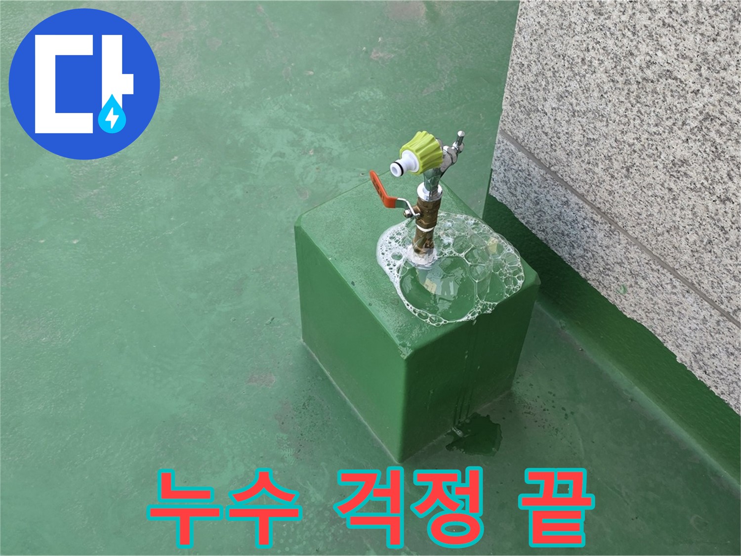 옥상 수도꼭지 누수 - 누수 걱정 없이 편안한 생활
