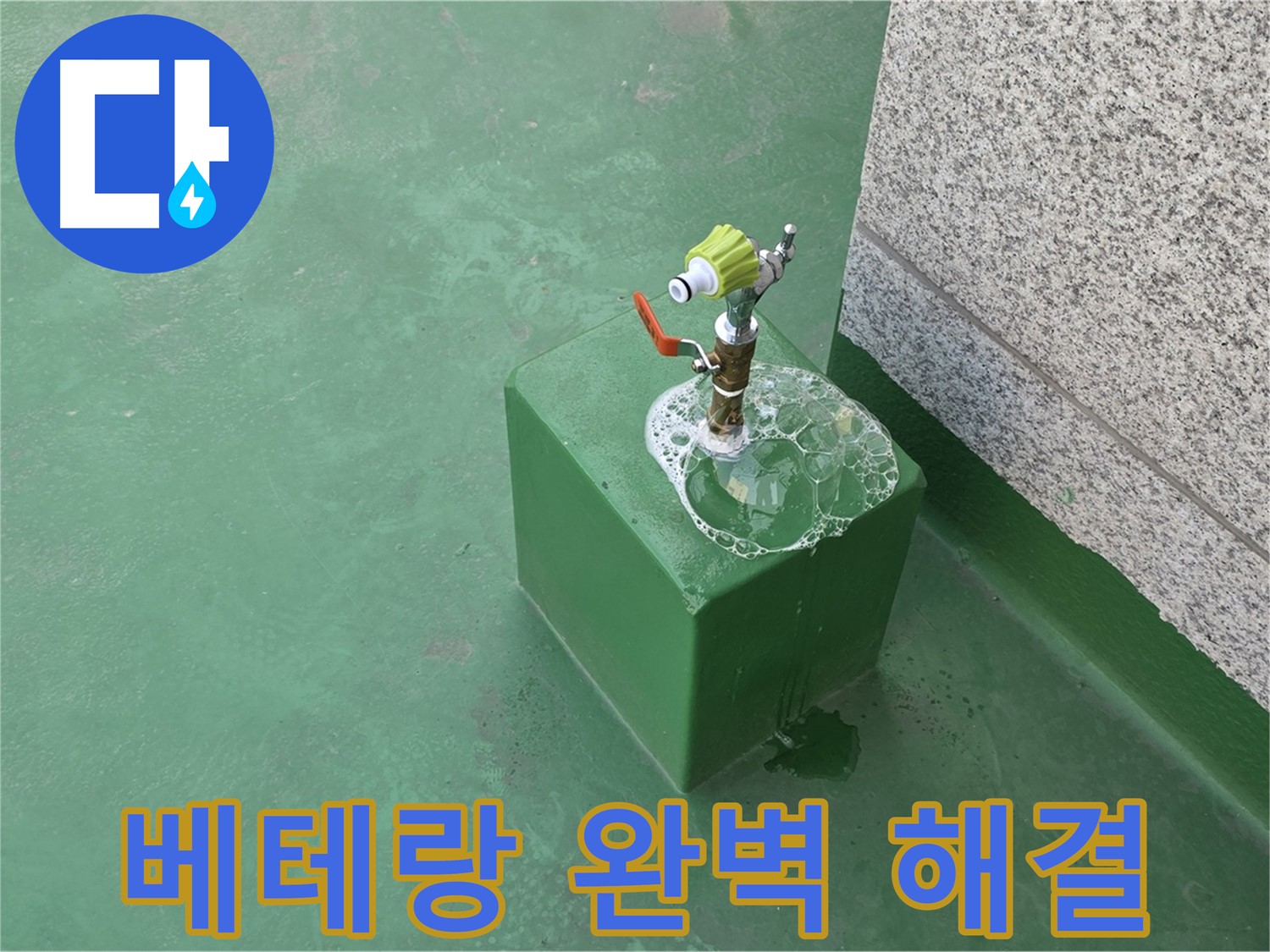옥상 수도꼭지 누수 - 베테랑 기술자의 완벽한 시공 완료