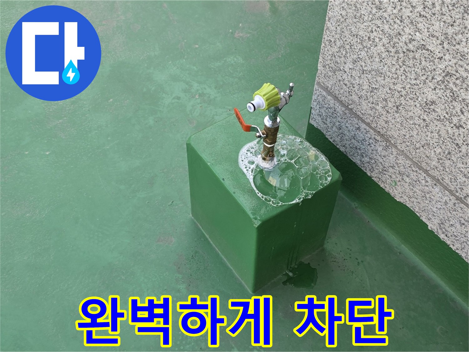 옥상 수도꼭지 누수 - 완벽한 누수 차단으로 안심