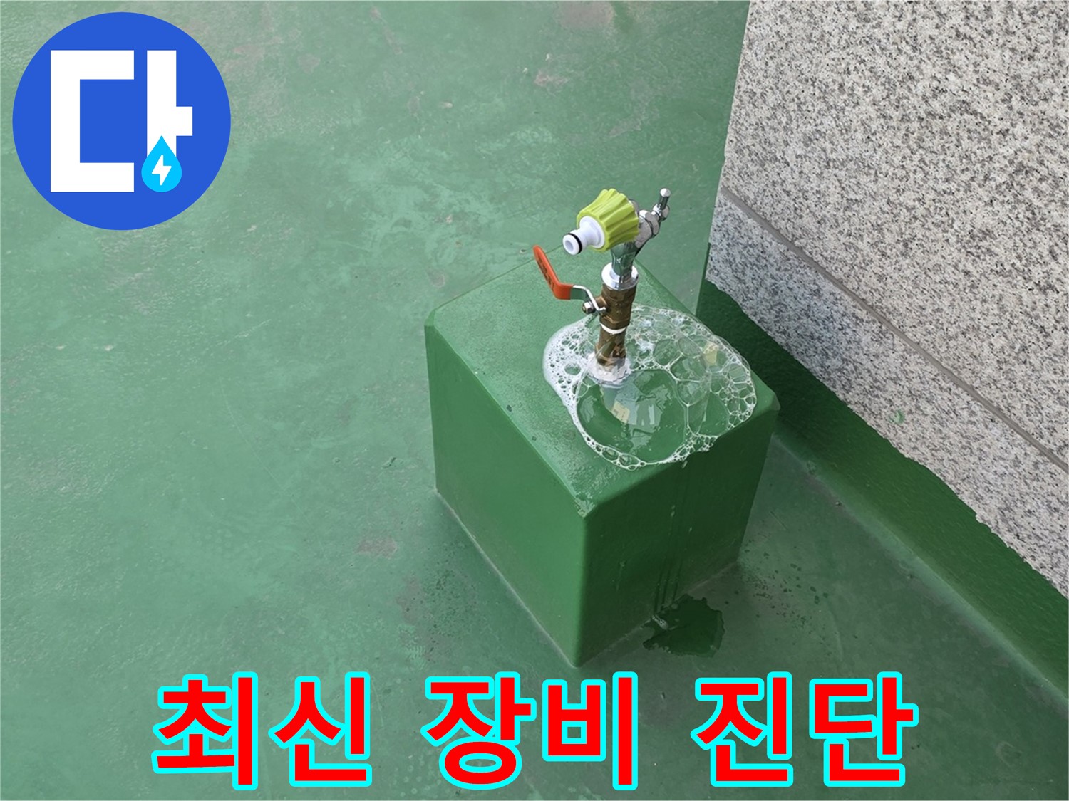 옥상 수도꼭지 누수 - 최신 장비로 정확한 누수 진단