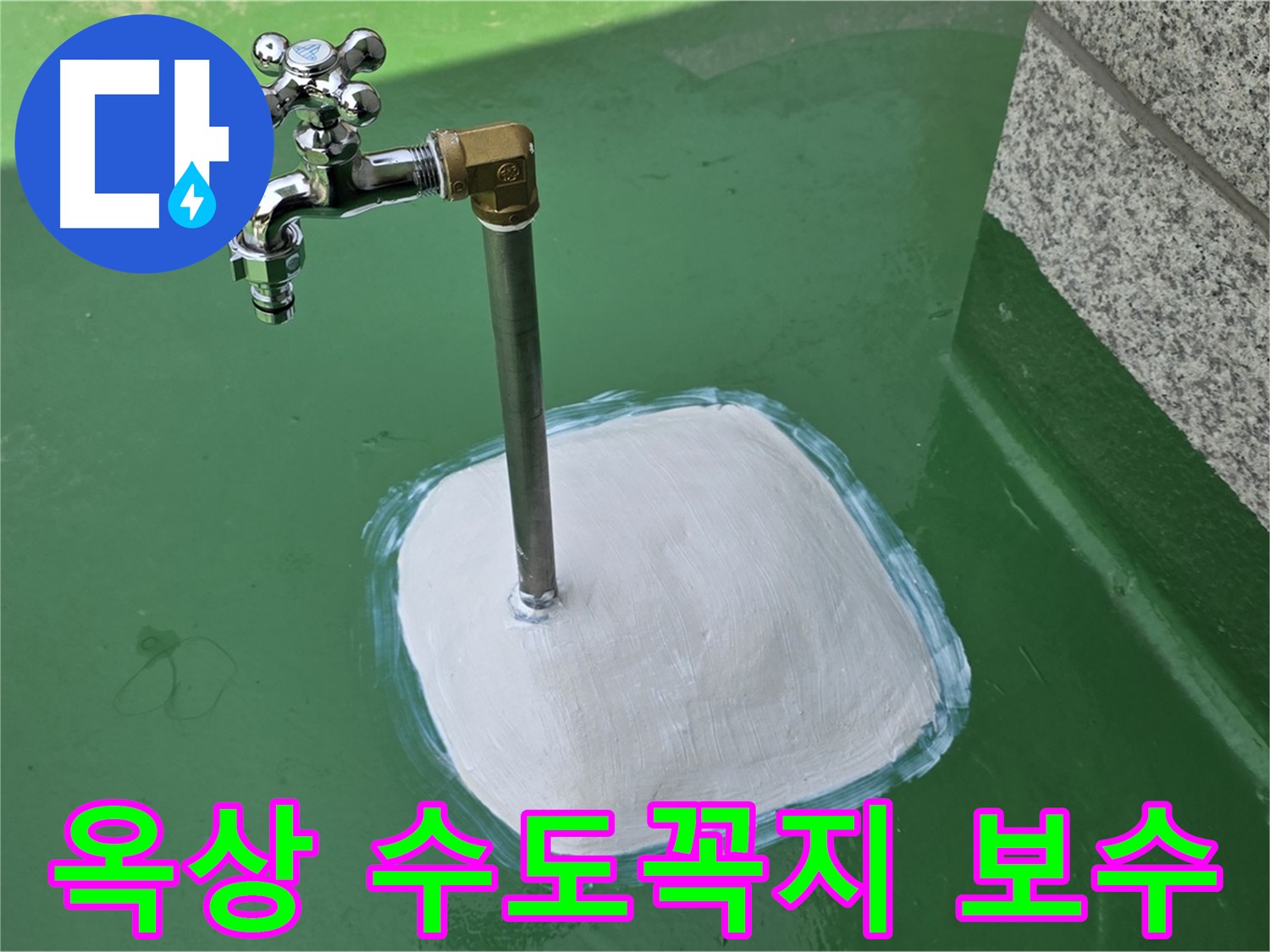 옥상 수도꼭지 보수 - 남양주시 누수 전문가의 손길로 완벽하게 해결!