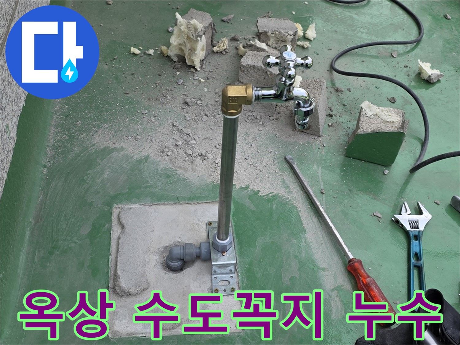옥상 수도꼭지 부식 누수 - 노후된 수도꼭지를 교체하고 연결 부위를 꼼꼼히 보강하여 누수를 완벽하게 해결했습니다.