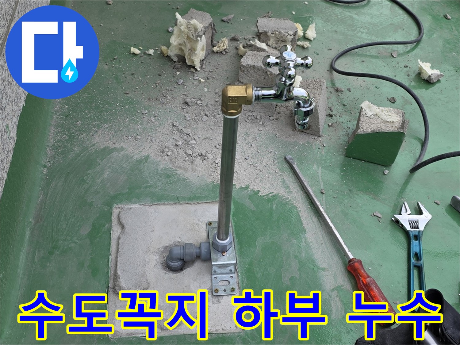 옥상 수도꼭지 하부 누수 - 남양주 누수 전문가가 신속하게 해결했습니다!