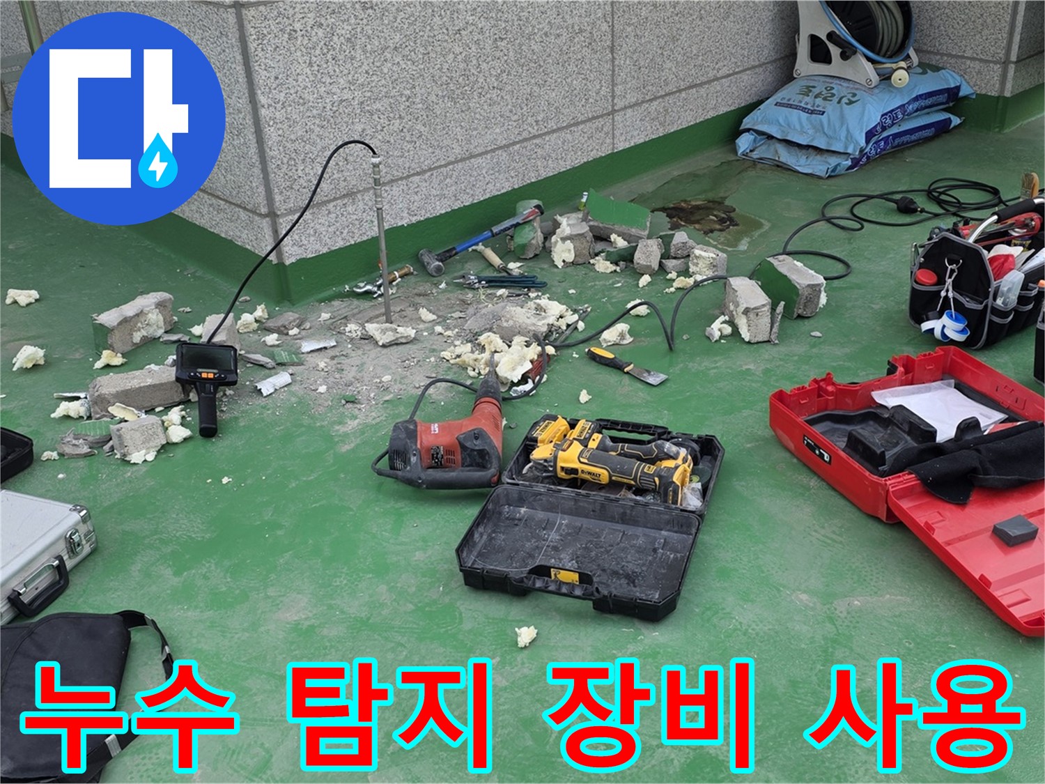 전문 누수 탐지 장비 사용 - 누수 지점을 정확하게 찾아내는 데 필수적인 장비들입니다.