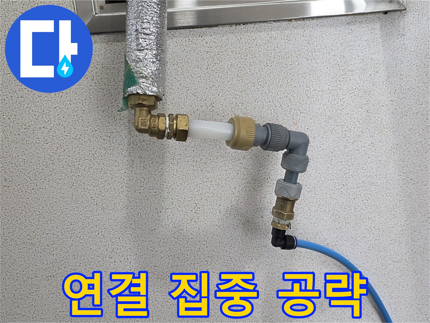 조안 누수 - 연결 부위 집중 공략으로 누수 해결