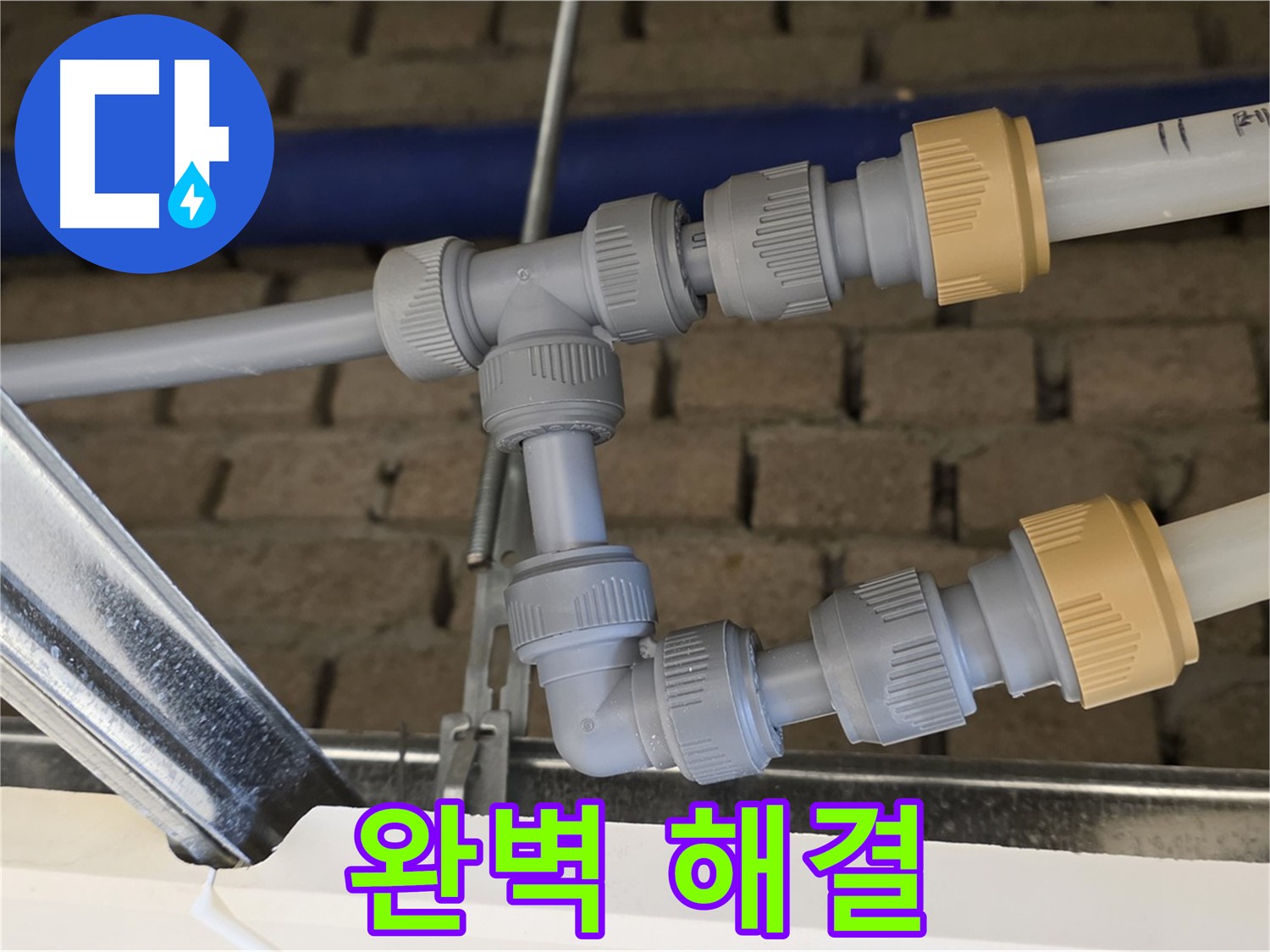 지금 남양주 누수 - 완벽한 배관 연결로 누수 원인 제거