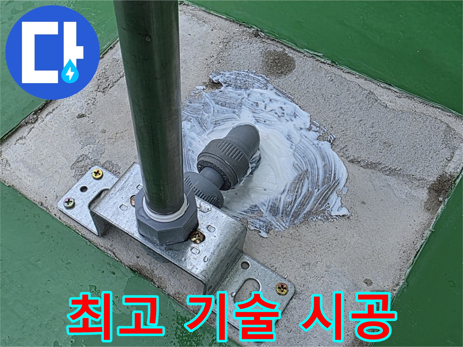 최고 기술 - 완벽한 시공
