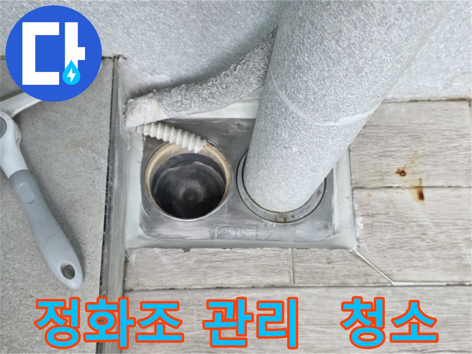 정화조 관리 및 청소로 쾌적한 생활 환경 유지하는 이미지
