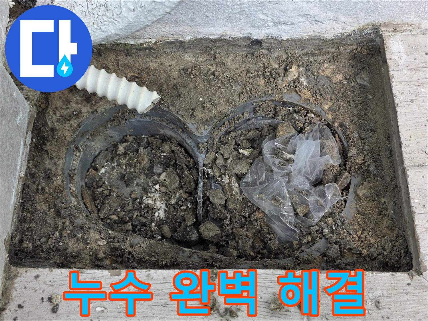 노원구 누수 전문가가 중계동 청구3차 아파트 우수관 주변 누수를 완벽하게 해결했습니다 - 믿고 맡겨주세요!