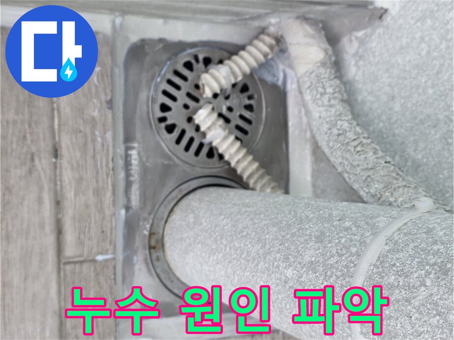 노원구 누수 - 중계2동 청구3차 아파트 세탁실 하수구 누수 원인 꼼꼼하게 파악