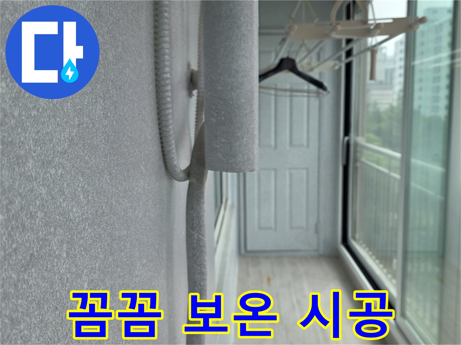 노원구 베란다 배관 결로 방지 - 꼼꼼한 보온 시공으로 습기 완벽 차단