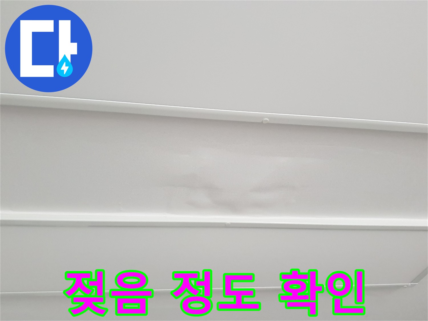 노원구 아파트 누수 - 천장 석고보드 젖음 정도 꼼꼼하게 확인