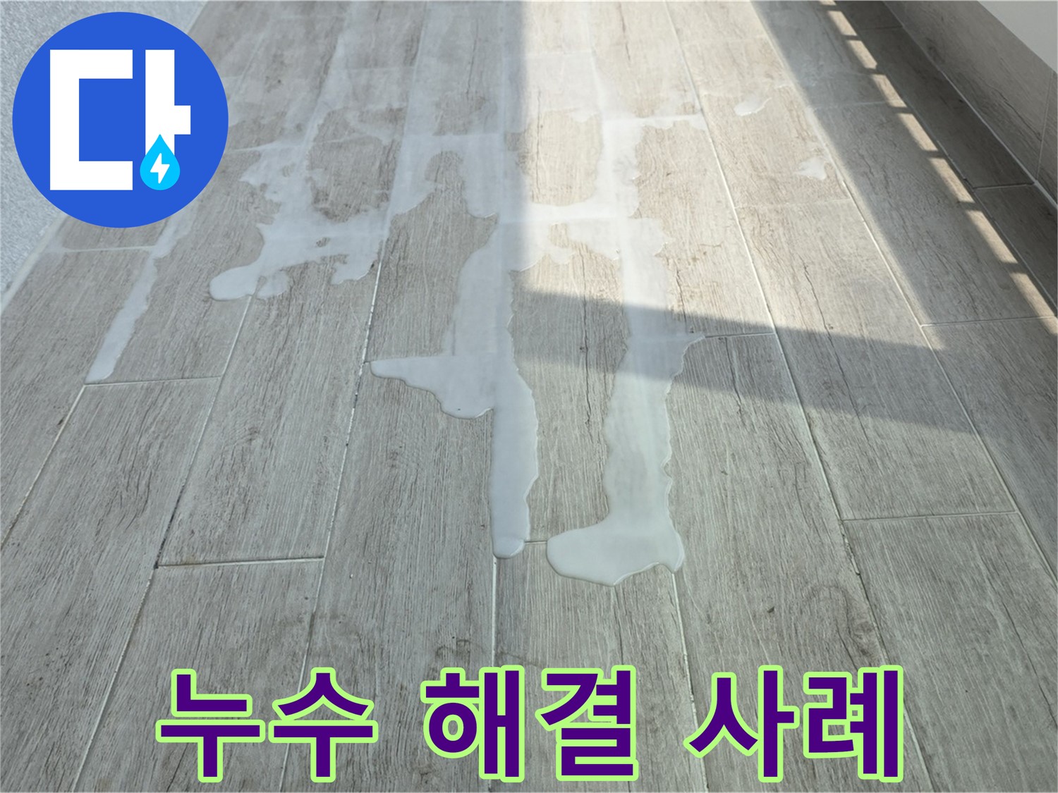 노원구 아파트 베란다 누수 해결 - 중계3동 청구3차 누수 해결 과정 상세 공개