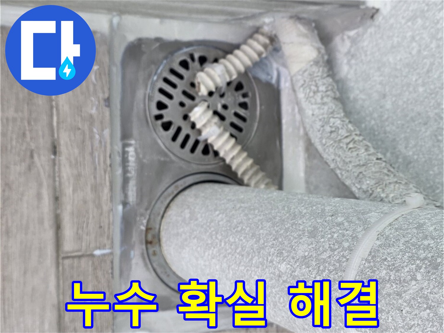 노원구 중계2동 누수 - 청구3차 아파트 세탁실 하수구 누수, 확실하게 해결 보장!