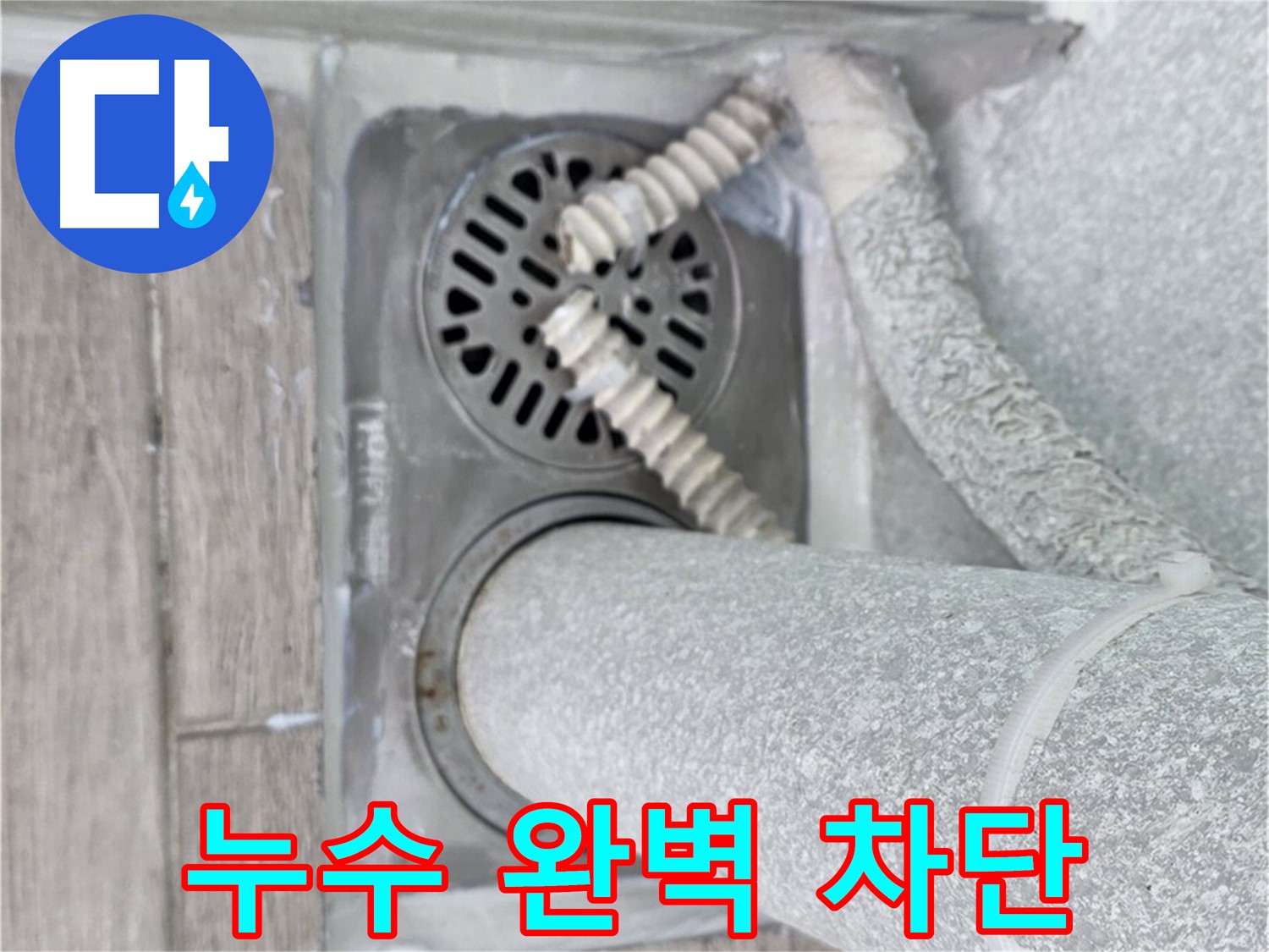 노원구 중계2동 청구3차 아파트 누수 - 욕실 배수구 주변 누수 완벽 차단 성공!