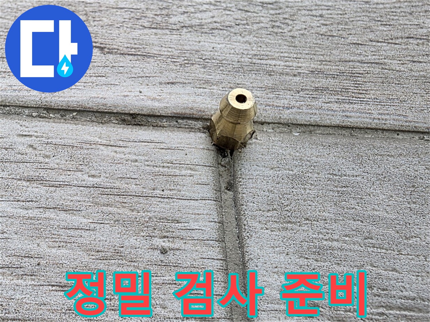 노원구 중계2동 청구3차 아파트 누수 - 정밀 검사를 위한 준비 모습