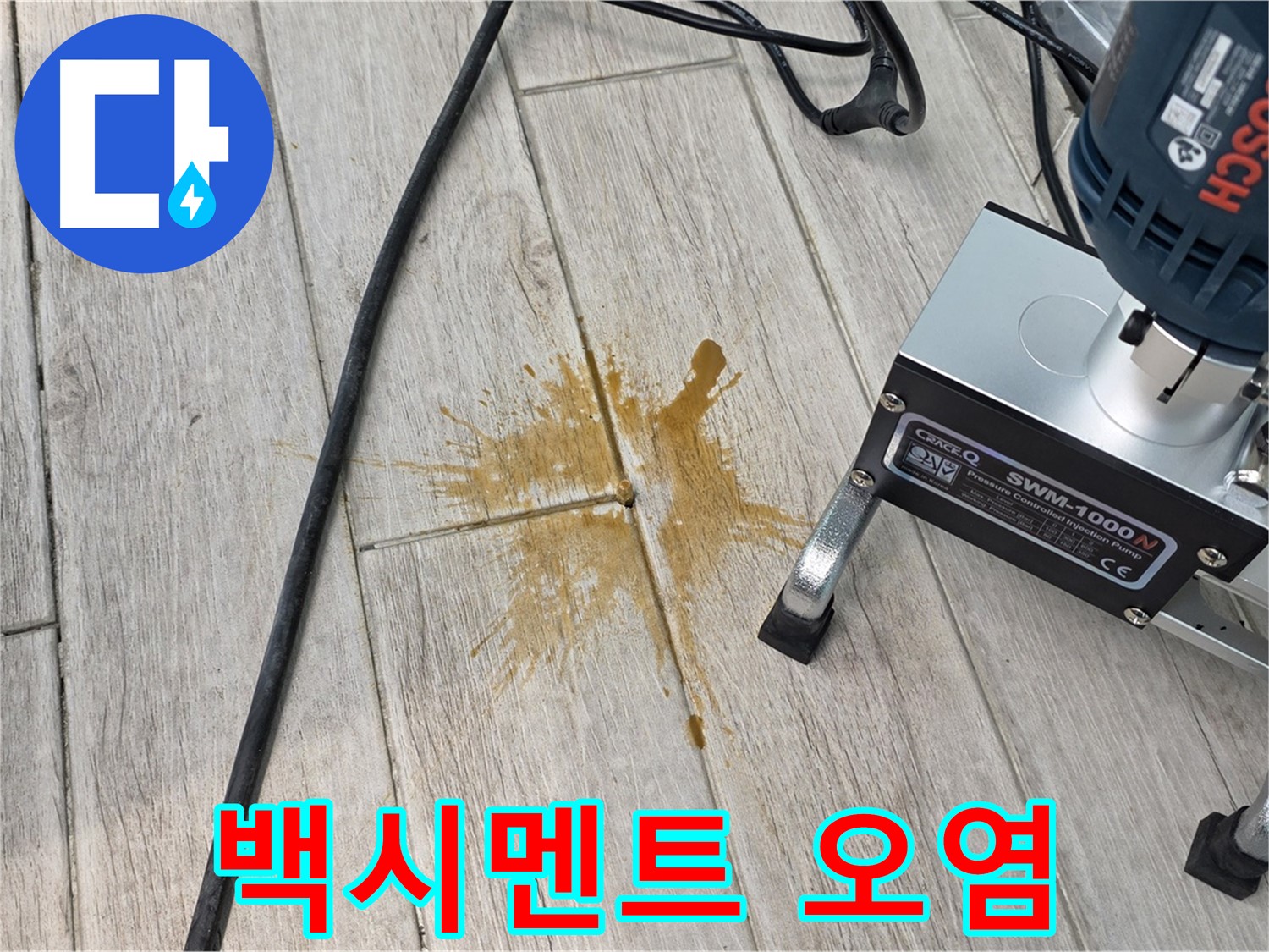노원구 중계3동 누수 - 백시멘트 오염은 누수의 시작