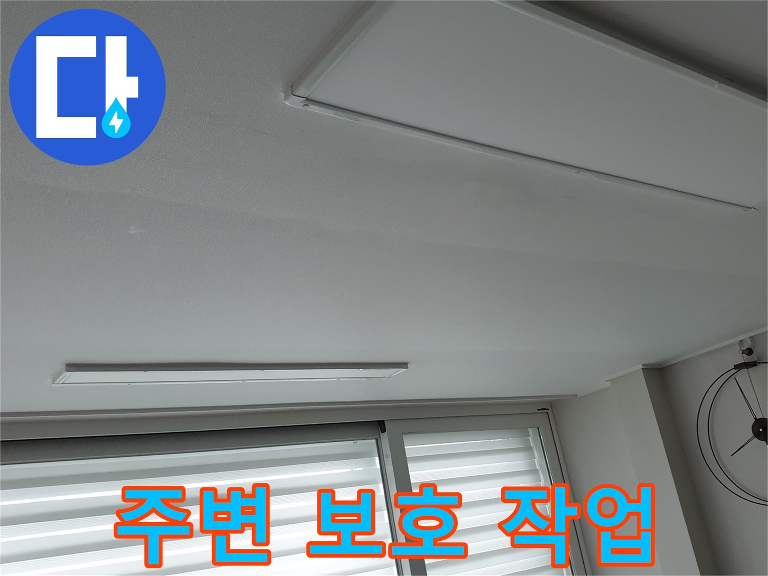 노원구 중계3동 중계로 청구3차 아파트 천장 - 보수 공사 전 주변을 보호하는 작업 - 고객님의 공간은 소중하니까요.