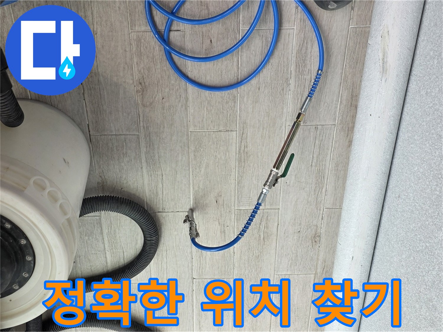 노원구 중계3동 청구 아파트 누수 탐지 - 습도 측정으로 정확한 누수 위치를 찾아드립니다.