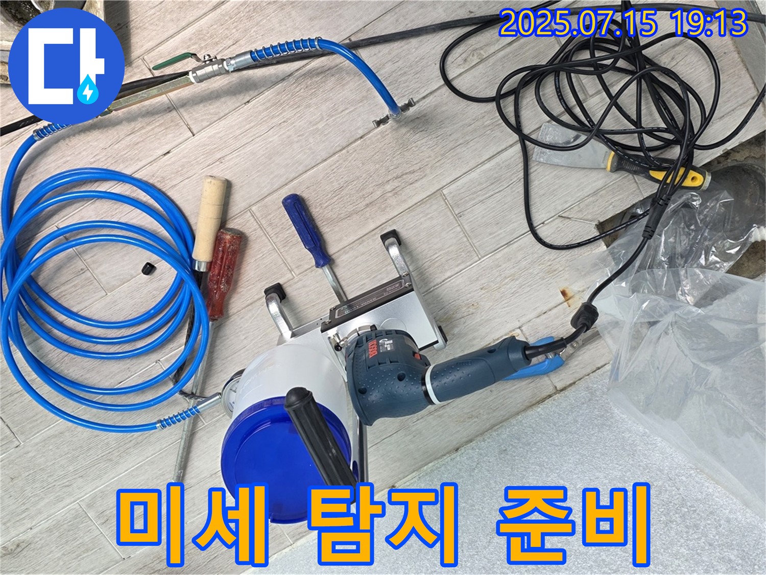 노원구 중계3동 청구3차 아파트 누수 - 미세한 누수까지 잡아내는 특수 장비들을 준비했습니다.