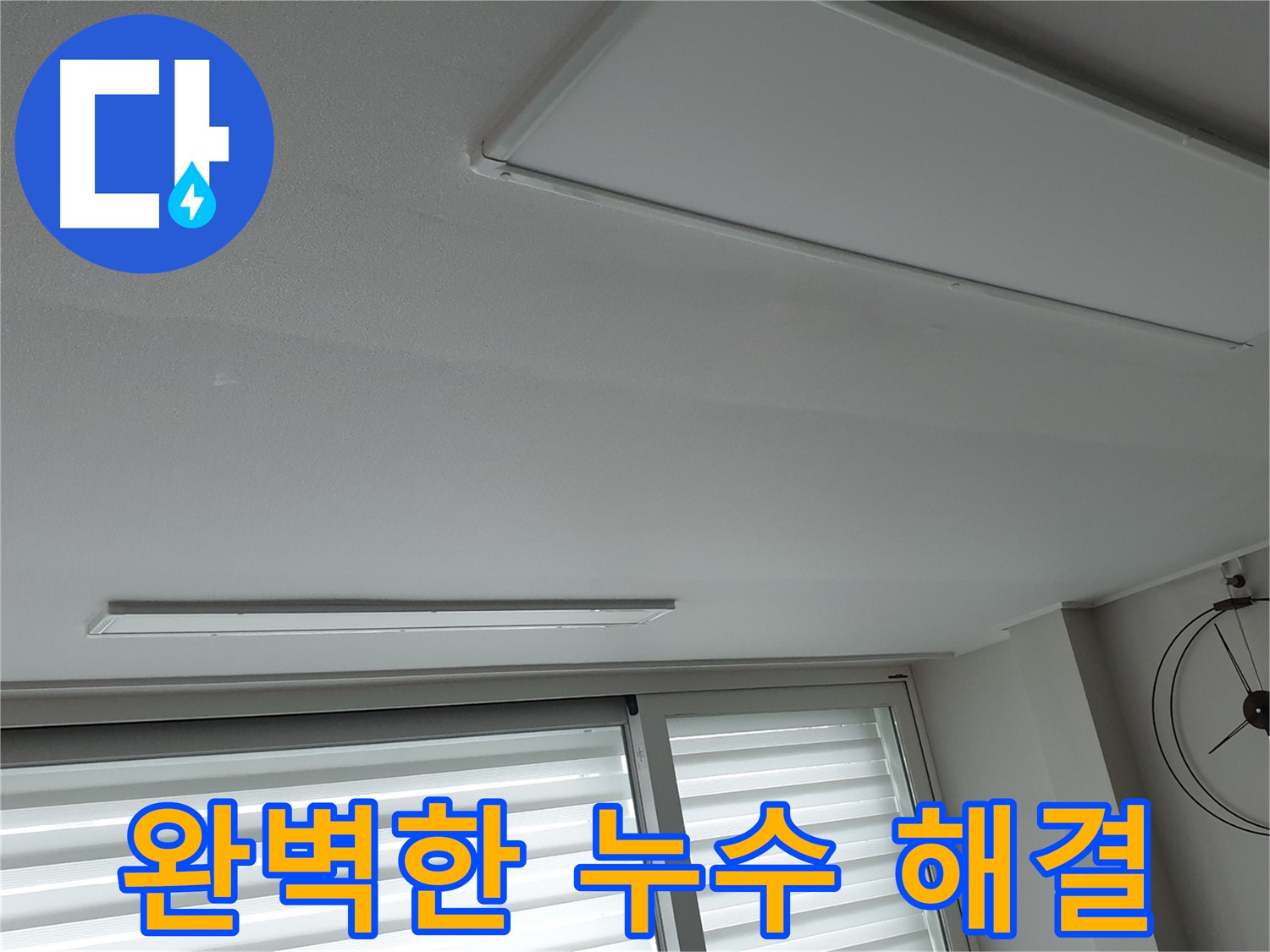 노원구 중계3동 청구3차 아파트 누수 - 완벽하게 해결된 누수! 고객님께서 매우 만족하셨습니다! - 믿고 맡겨주셔서 감사합니다.