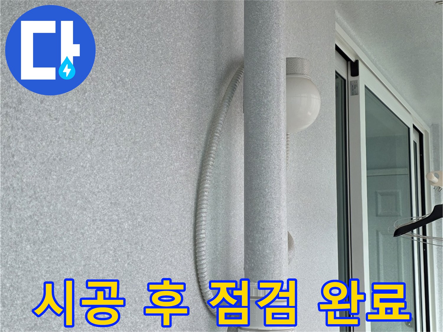 노원구 중계3동 청구3차 아파트 누수 - 윗집 누수 해결 후 꼼꼼하게 점검하고 있습니다.