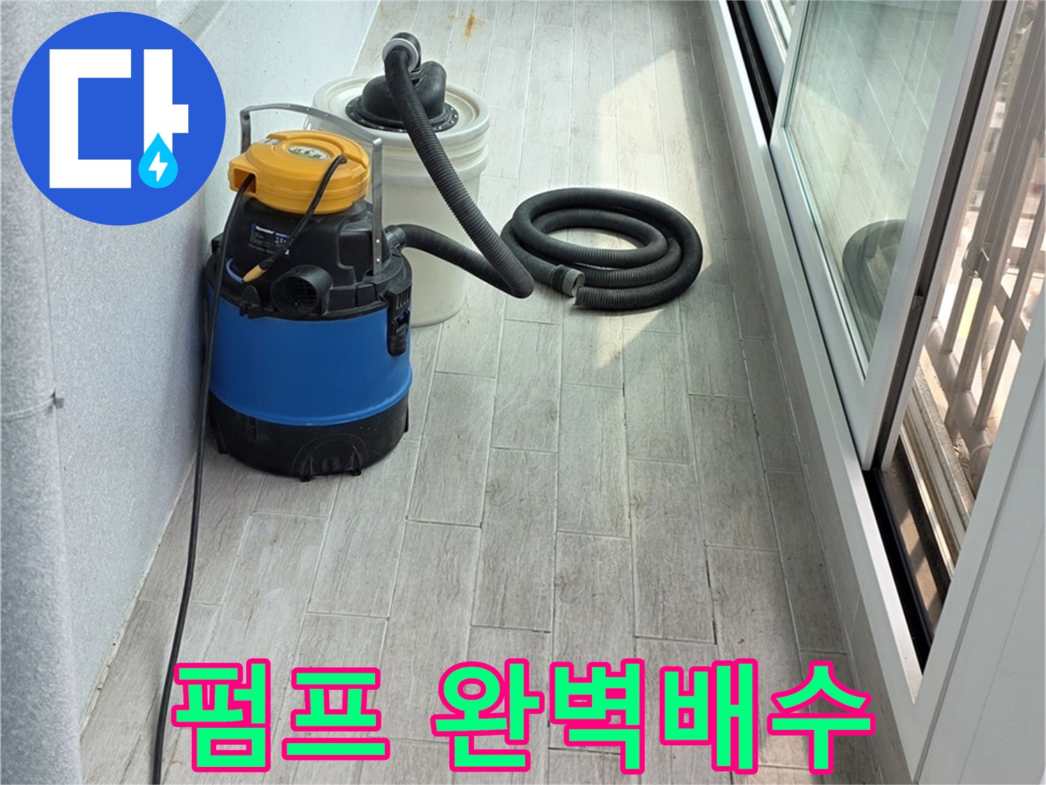 노원구 중계3동 청구3차 아파트 누수 현장 - 누수 펌프를 이용하여 완벽하게 물을 배수하는 모습입니다.