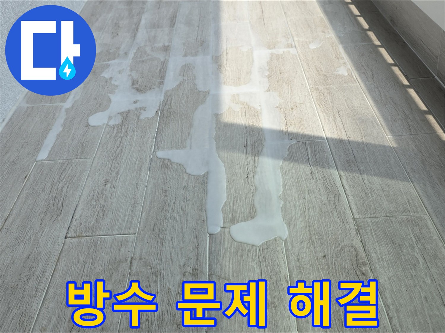 노원구 중계3동 청구3차 아파트 베란다 누수 - 방수 문제 해결 과정, 꼼꼼한 시공 과정을 담았습니다