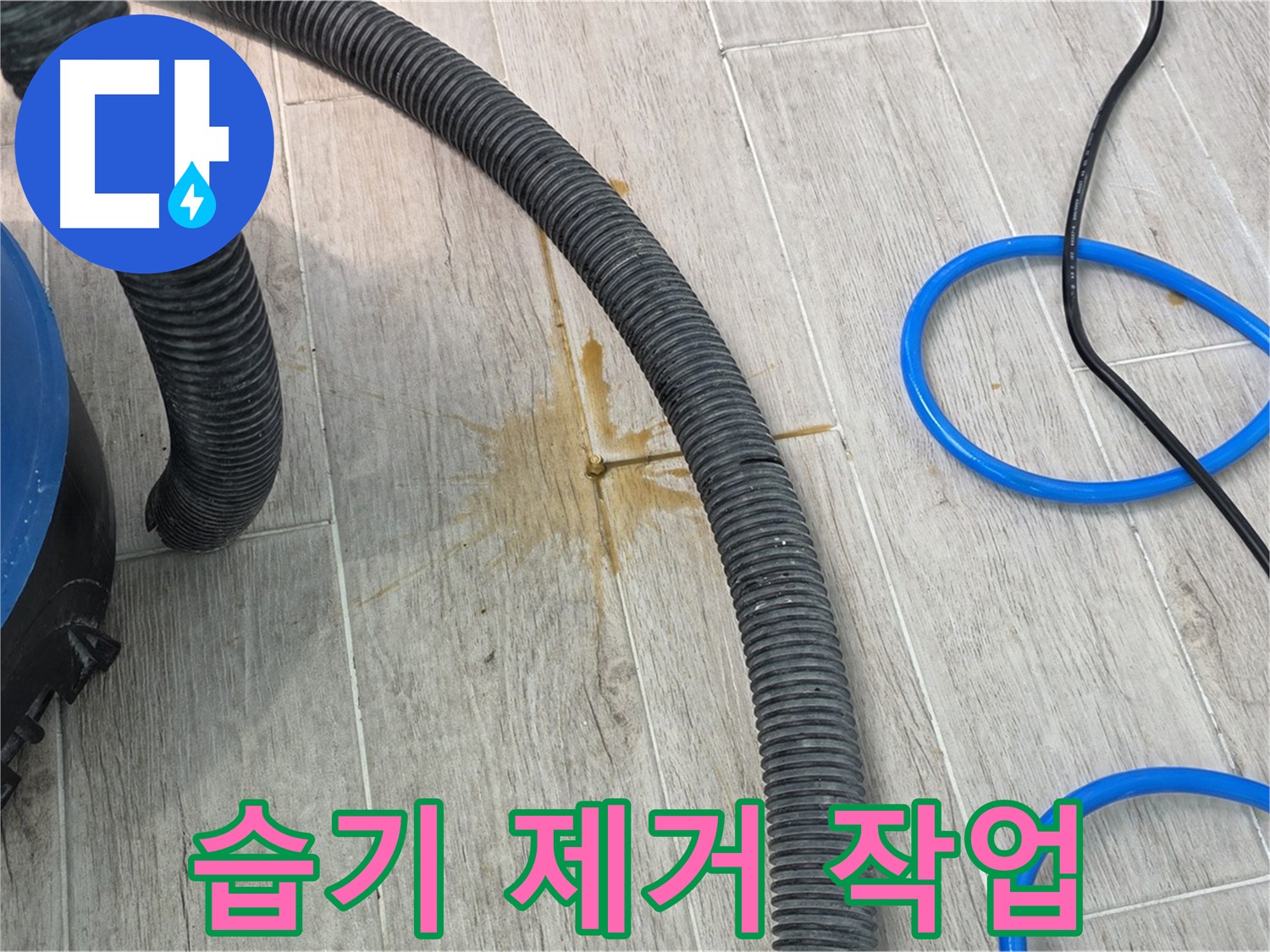 노원구 중계3동 청구3차 아파트 - 습기 제거 장비를 사용하여 꼼꼼하게 습기를 제거하고 있습니다.