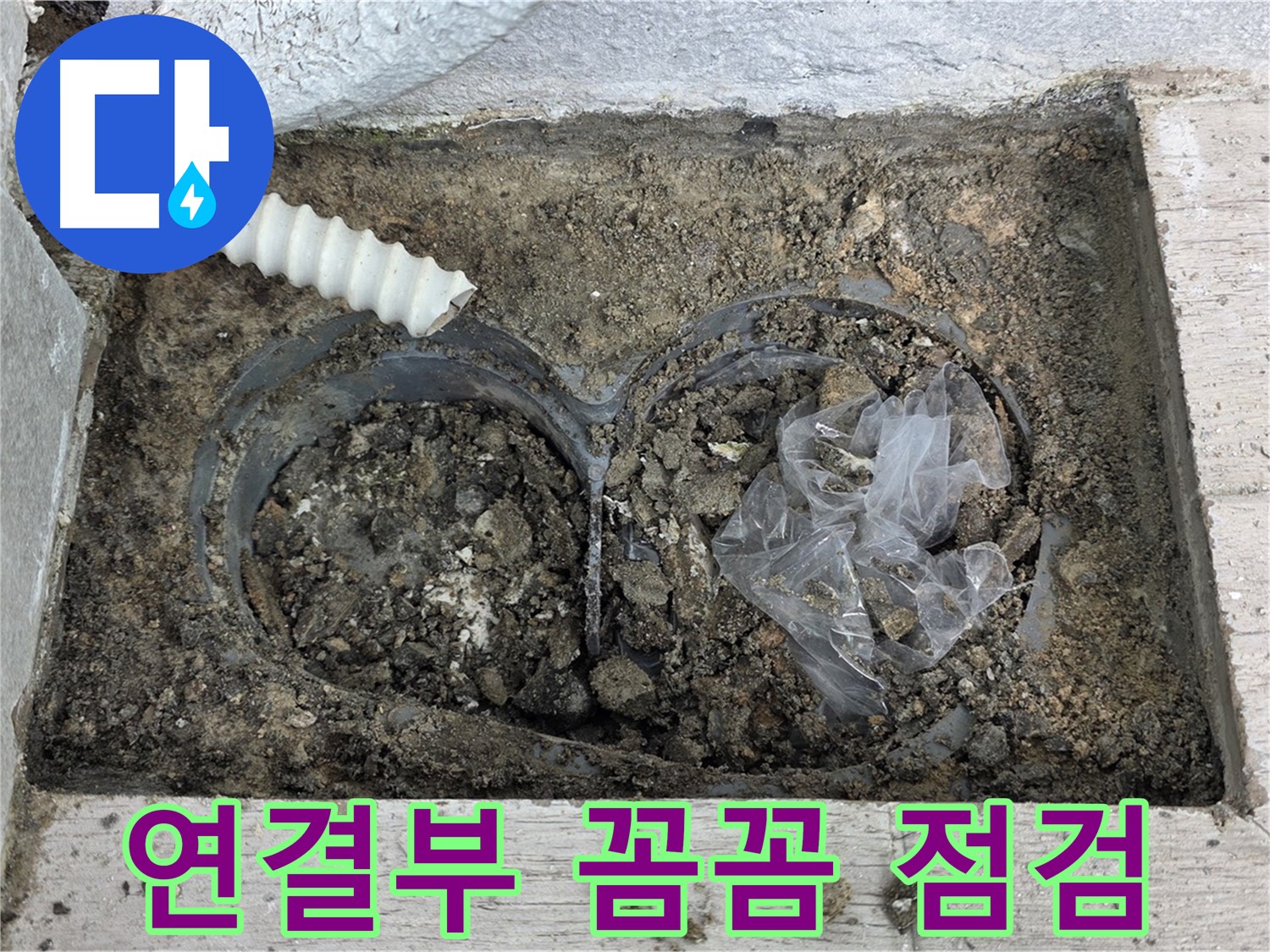 노원구 중계3동 청구3차 아파트에서 외벽 배수관 연결부 누수를 꼼꼼하게 점검하고 있습니다 - 꼼꼼한 점검으로 누수 원인을 파악합니다.