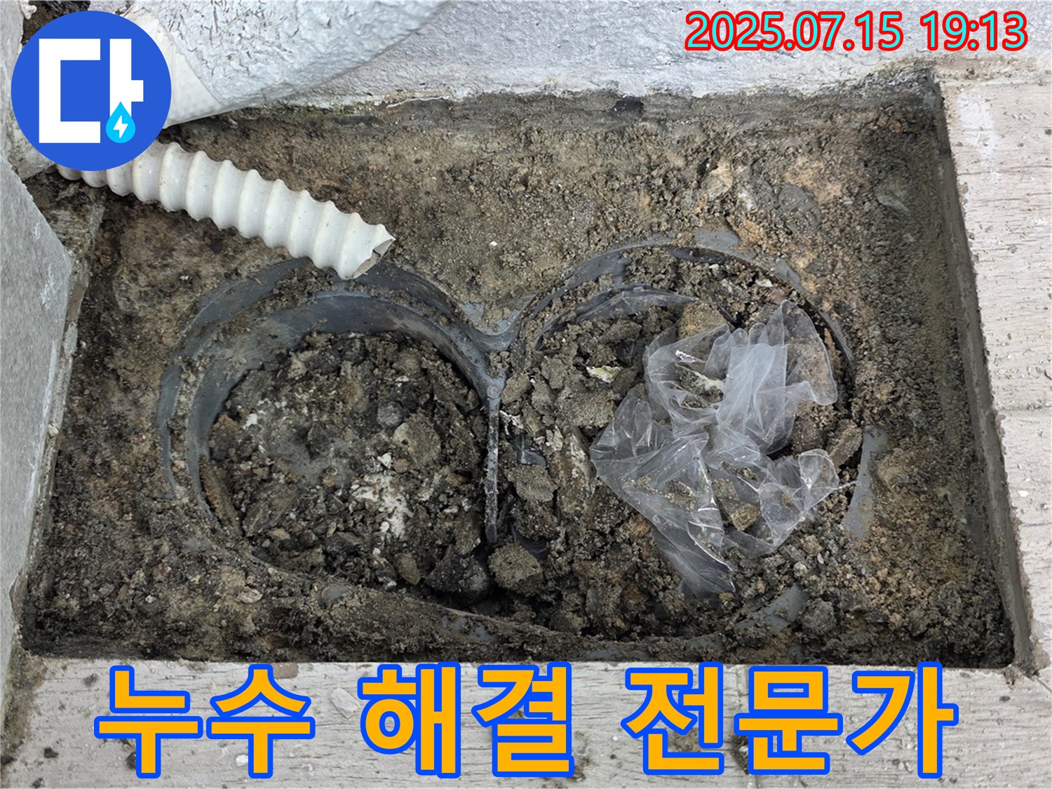 노원구 중계3동 청구3차아파트 누수 - 누수 관련 모든 문제 해결 전문가입니다.