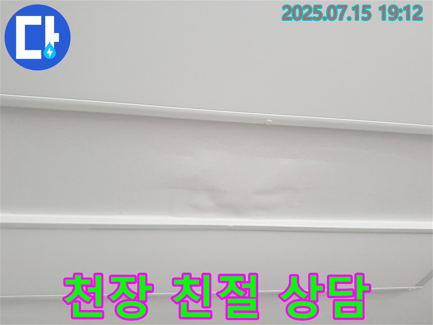 노원구 중계3동 청구3차아파트 누수 - 젖은 천장, 누수 상담부터 견적, 시공까지 모든 과정을 친절하게 안내해 드립니다.