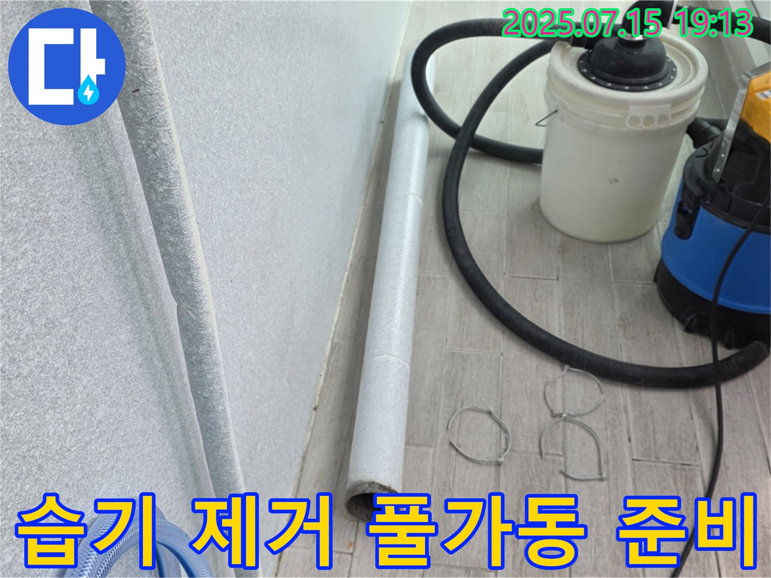 노원구 중계동 3차청구아파트 누수 - 습기 제거 풀가동 준비 완료! 이제 곰팡이 걱정 없이 지내세요!