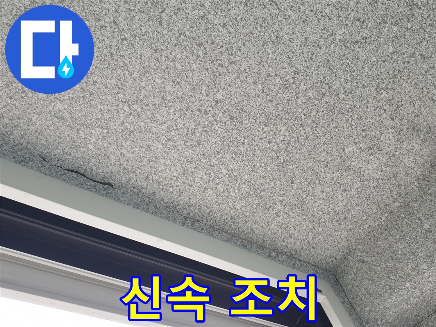 노원구 중계동 누수 - 석고보드 젖음, 빠른 조치가 중요