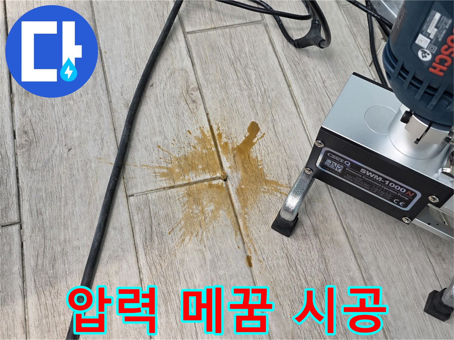 노원구 중계동 누수 - 압력 주입으로 타일 틈새 완벽 메꿈 시공