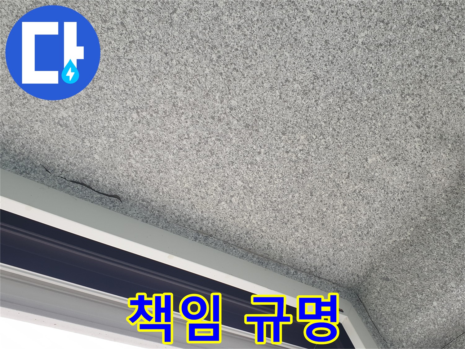 노원구 중계동 누수 - 젖은 천장, 윗집 누수 책임 소재 규명 지원