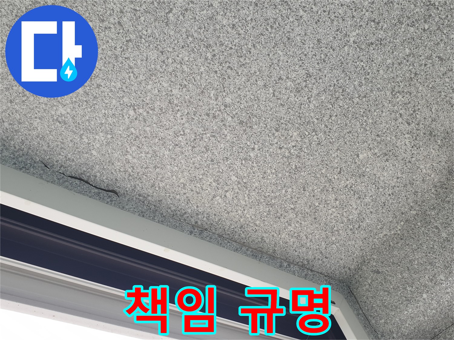 노원구 중계동 누수 - 젖은 천장, 윗집 누수 책임 소재 규명 지원