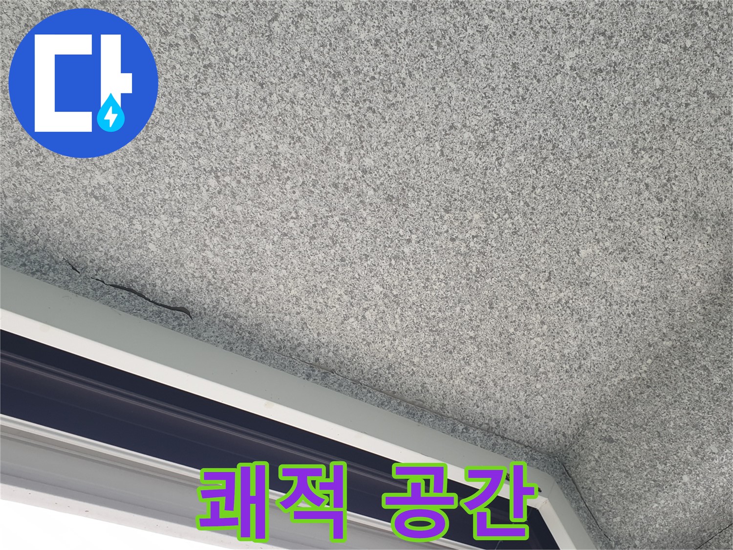 노원구 중계동 누수 - 창문 위 천장 누수 방지로 쾌적한 공간 조성