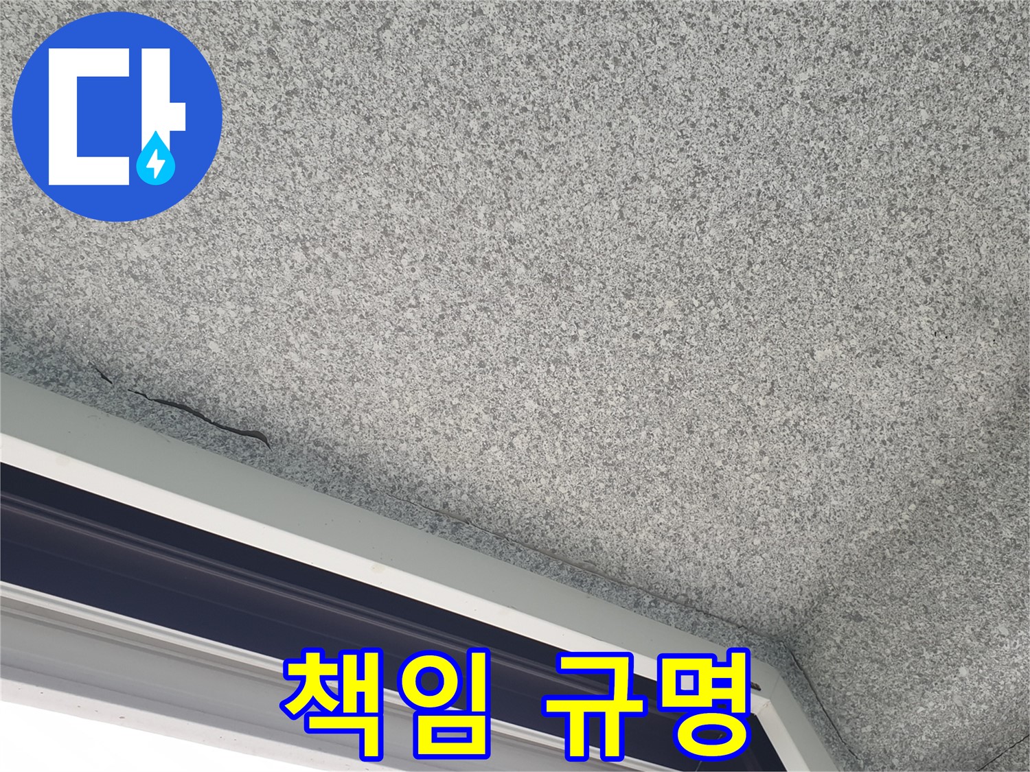 노원구 중계동 누수 - 창문 위 천장 누수, 윗집 누수 책임 소재 규명 지원